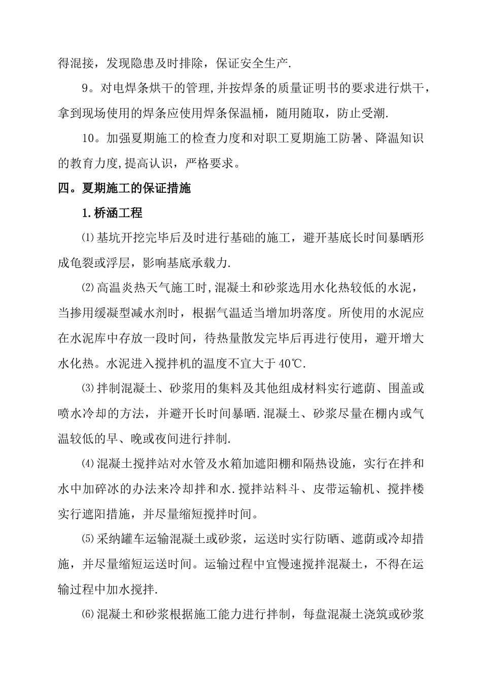 夏季施工技术措施_第3页