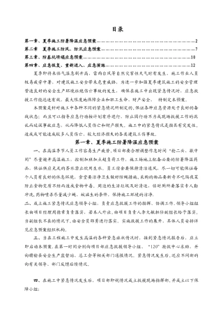 夏季施工应急预案
