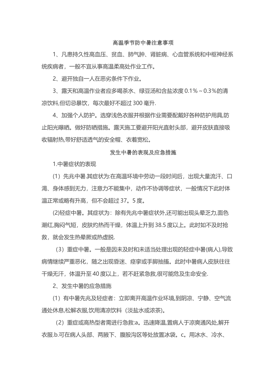 夏季施工注意事项_第2页