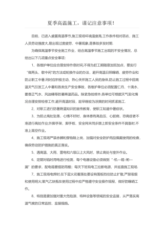 夏季施工注意事项