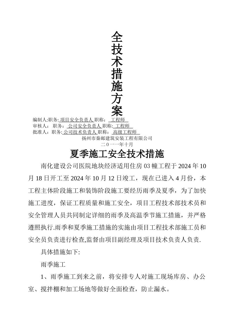 夏季施工安全技术措施_第2页