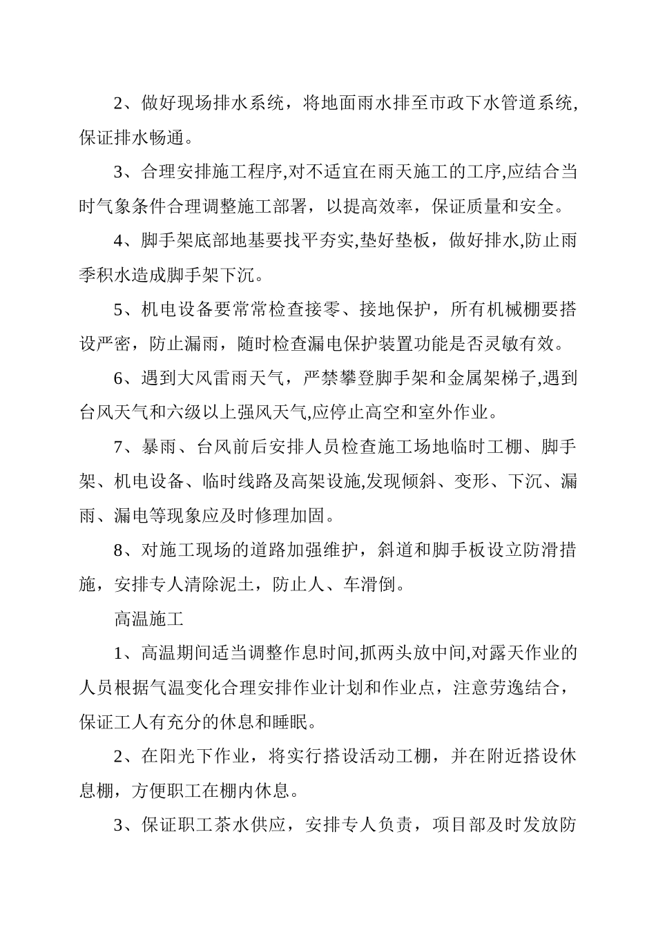 夏季施工安全技术措施_第3页