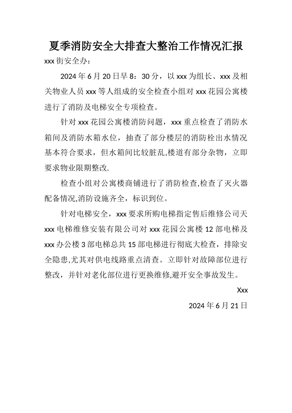 夏季消防安全大排查大整治工作情况汇报_第1页