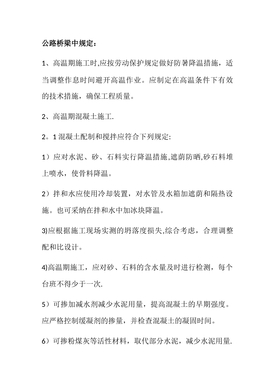 夏季桥梁高温施工注意事项_第2页