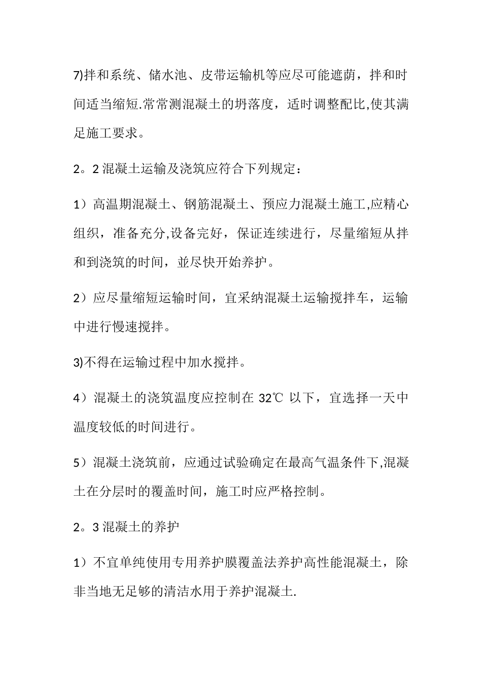 夏季桥梁高温施工注意事项_第3页