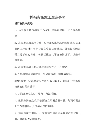 夏季桥梁高温施工注意事项