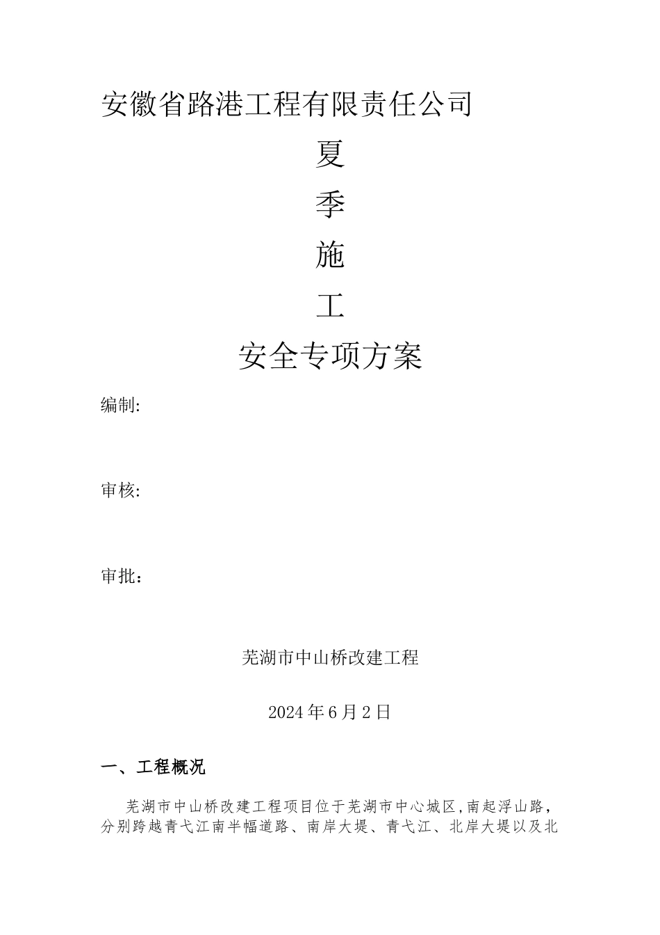 夏季施工安全方案_第1页