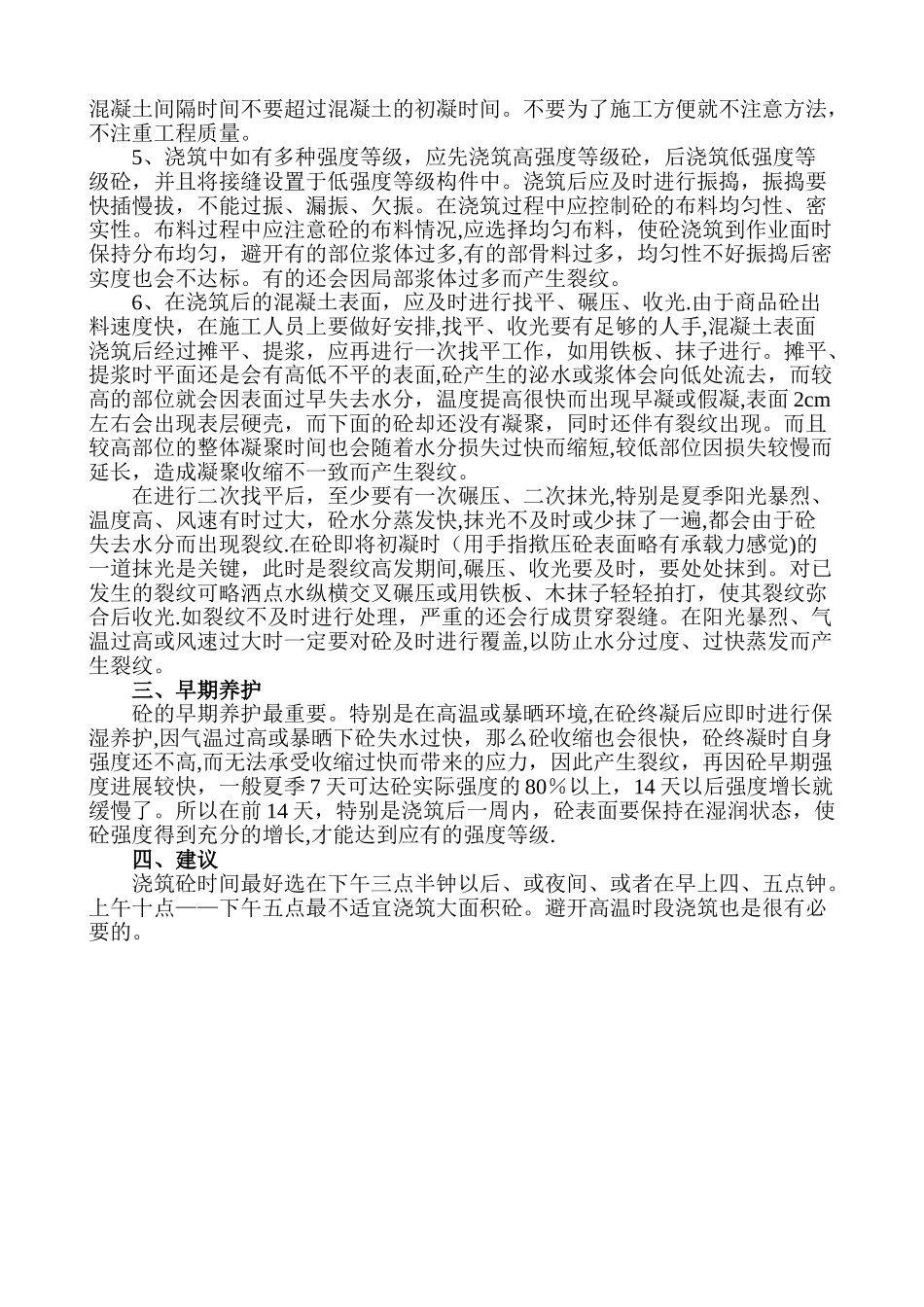 夏季混凝土浇筑施工注意事项_第2页