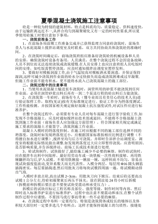 夏季混凝土浇筑施工注意事项