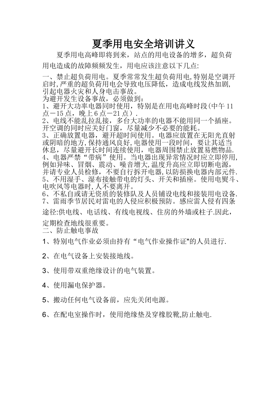 夏季用电安全培训讲义_第1页