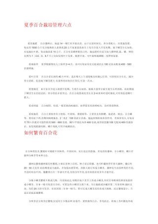 夏季百合栽培管理六点