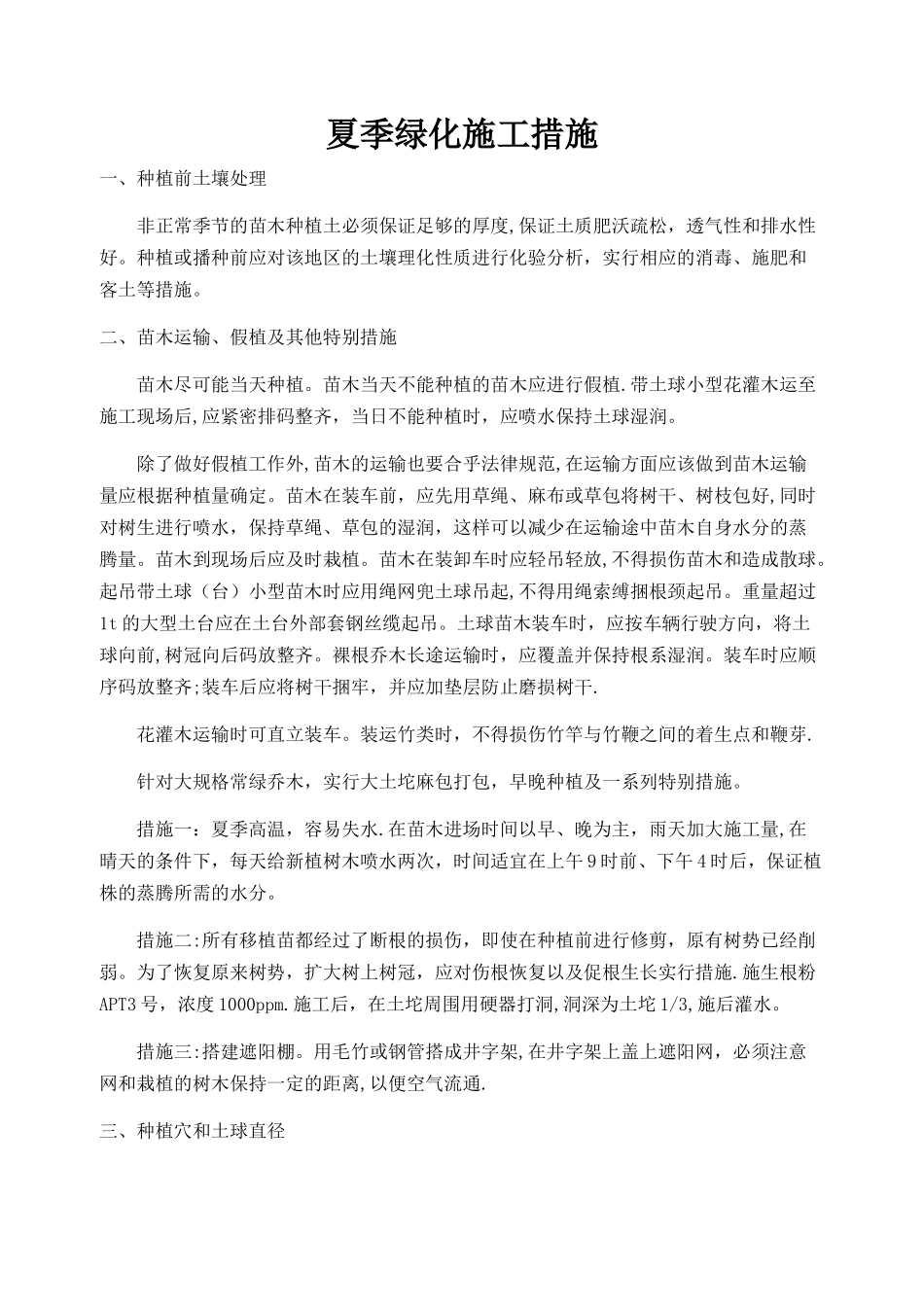 夏季绿化施工措施_第1页
