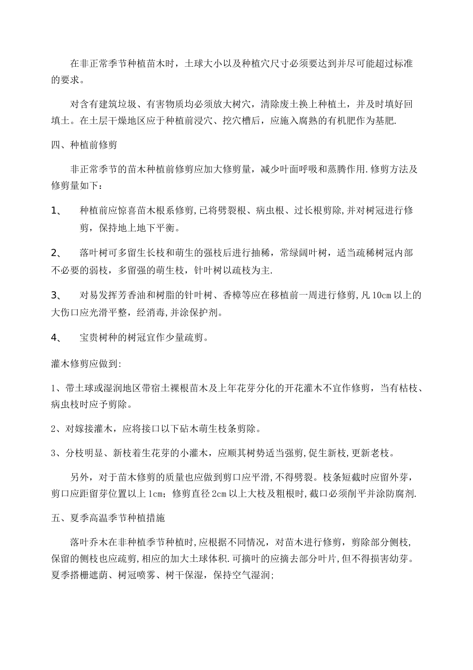 夏季绿化施工措施_第2页