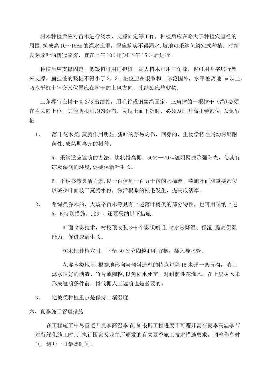 夏季绿化施工措施_第3页