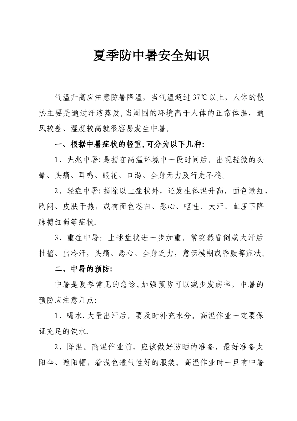 夏季防中暑安全知识_第1页