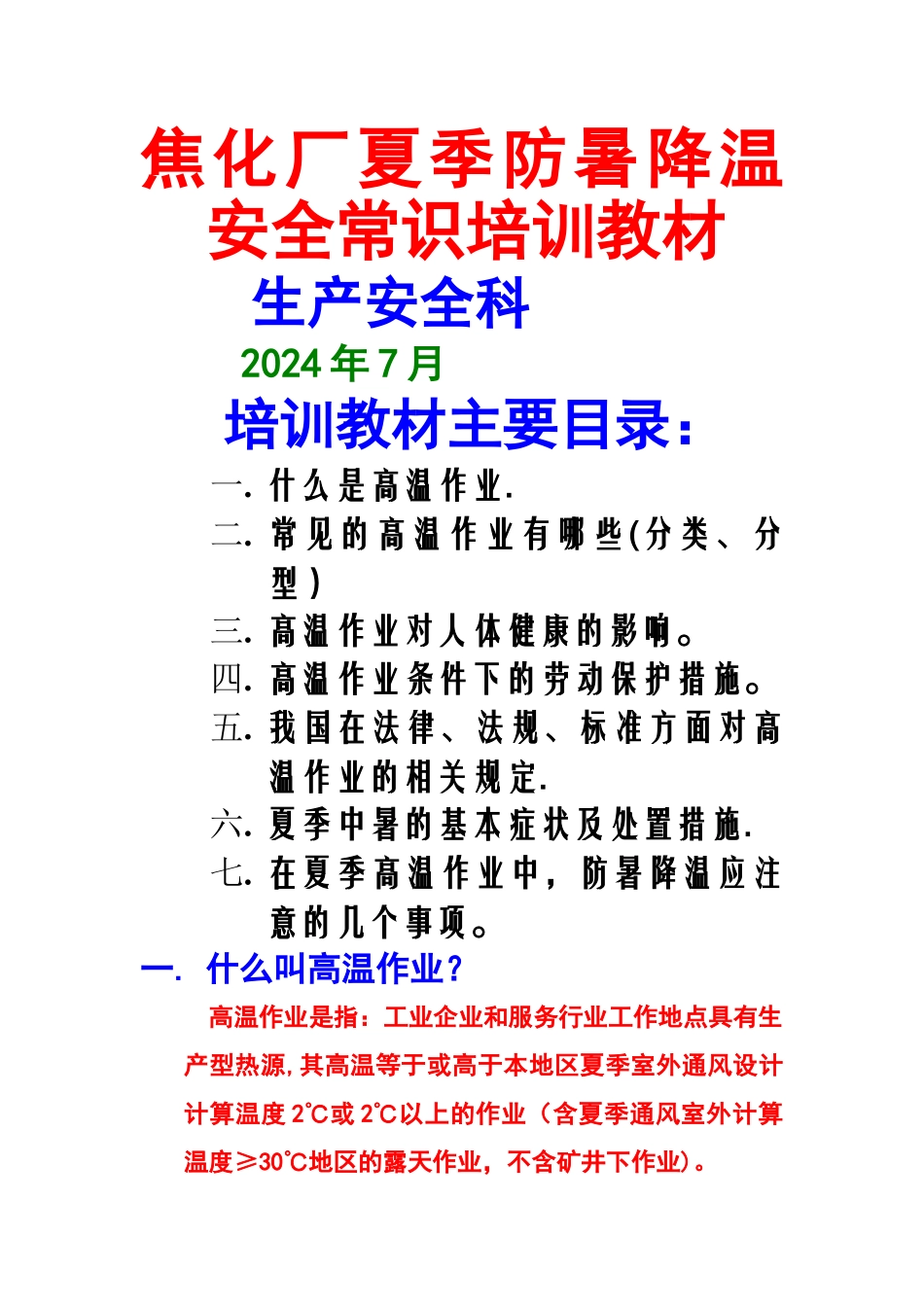 夏季防暑降温安全常识培训教案_第1页