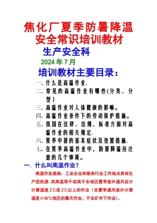 夏季防暑降温安全常识培训教案