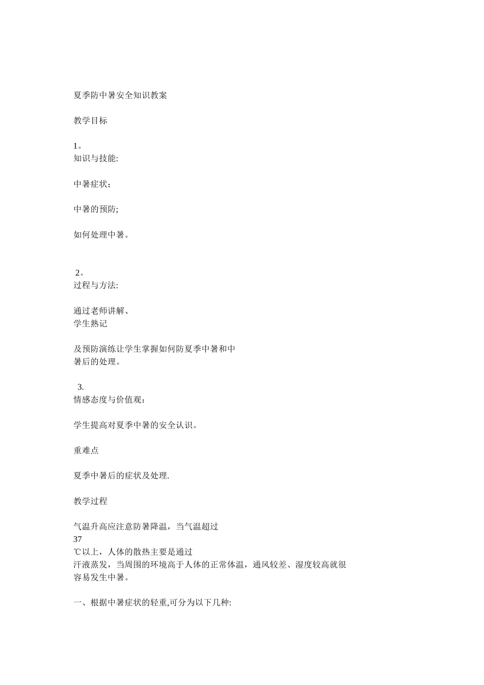 夏季防中暑安全知识教案_第1页