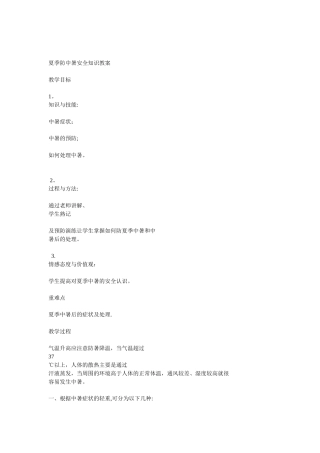 夏季防中暑安全知识教案