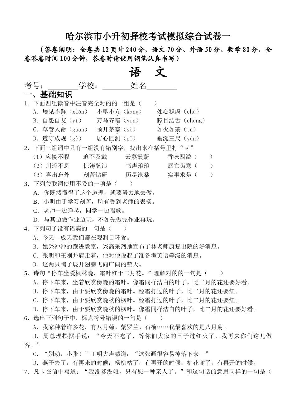 2025年哈尔滨市小升初择校考试模拟综合试卷一_第1页