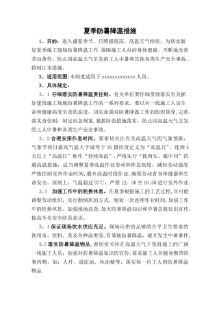 夏季防暑降温措施方案