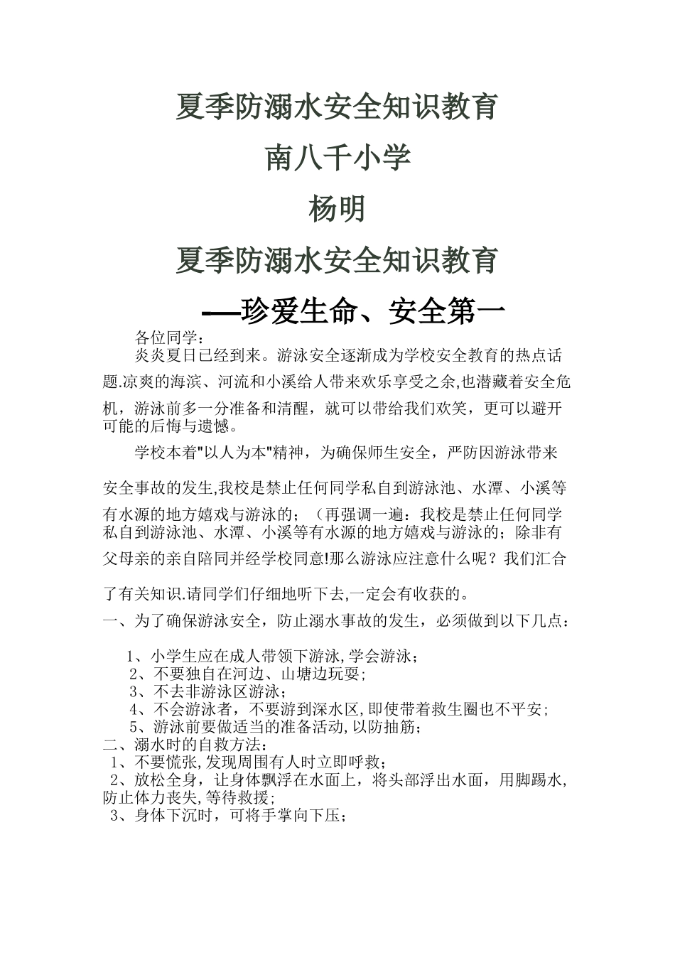 夏季防溺水安全知识教育_第1页