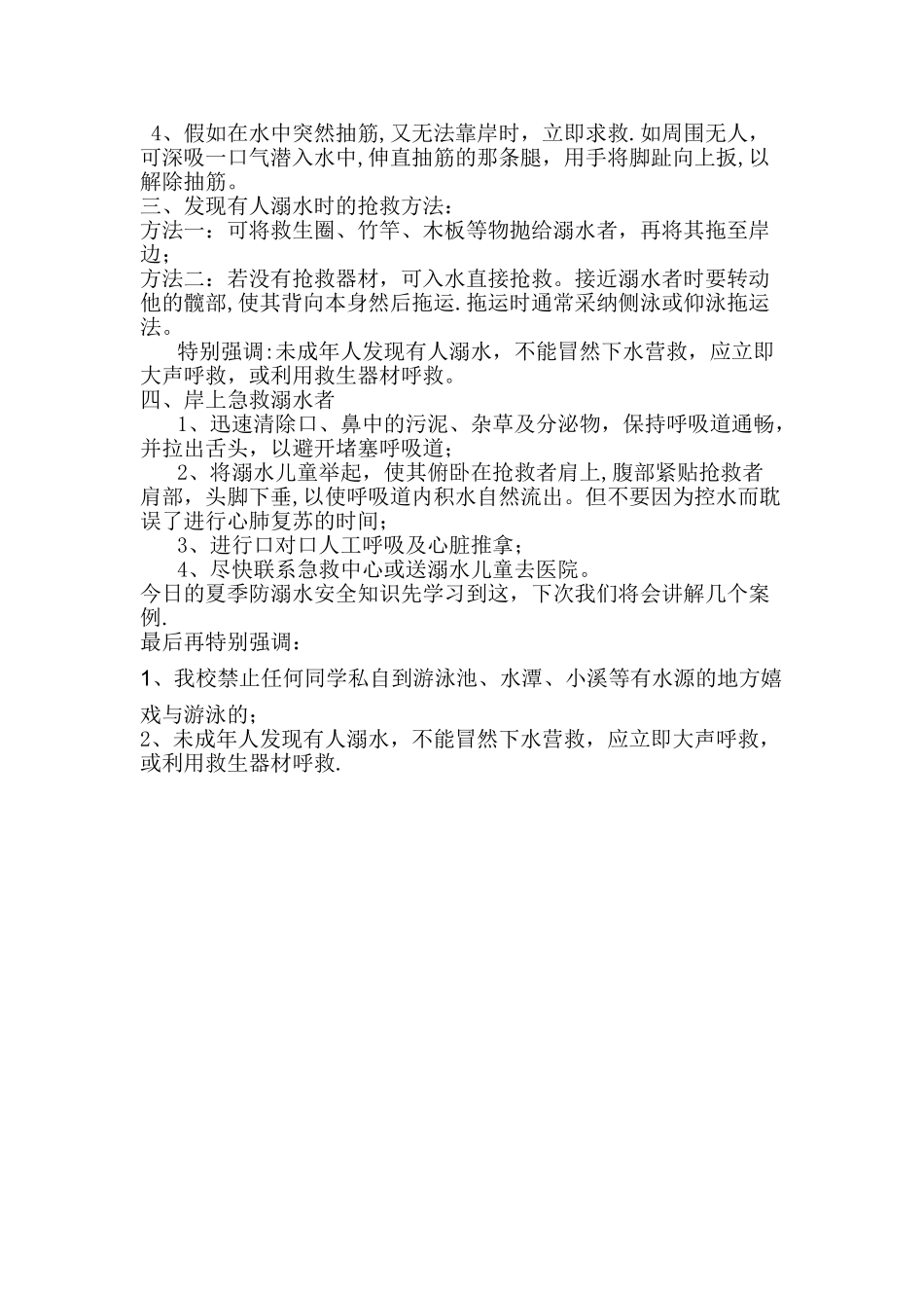夏季防溺水安全知识教育_第2页