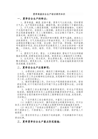 夏季高温安全生产培训课件知识