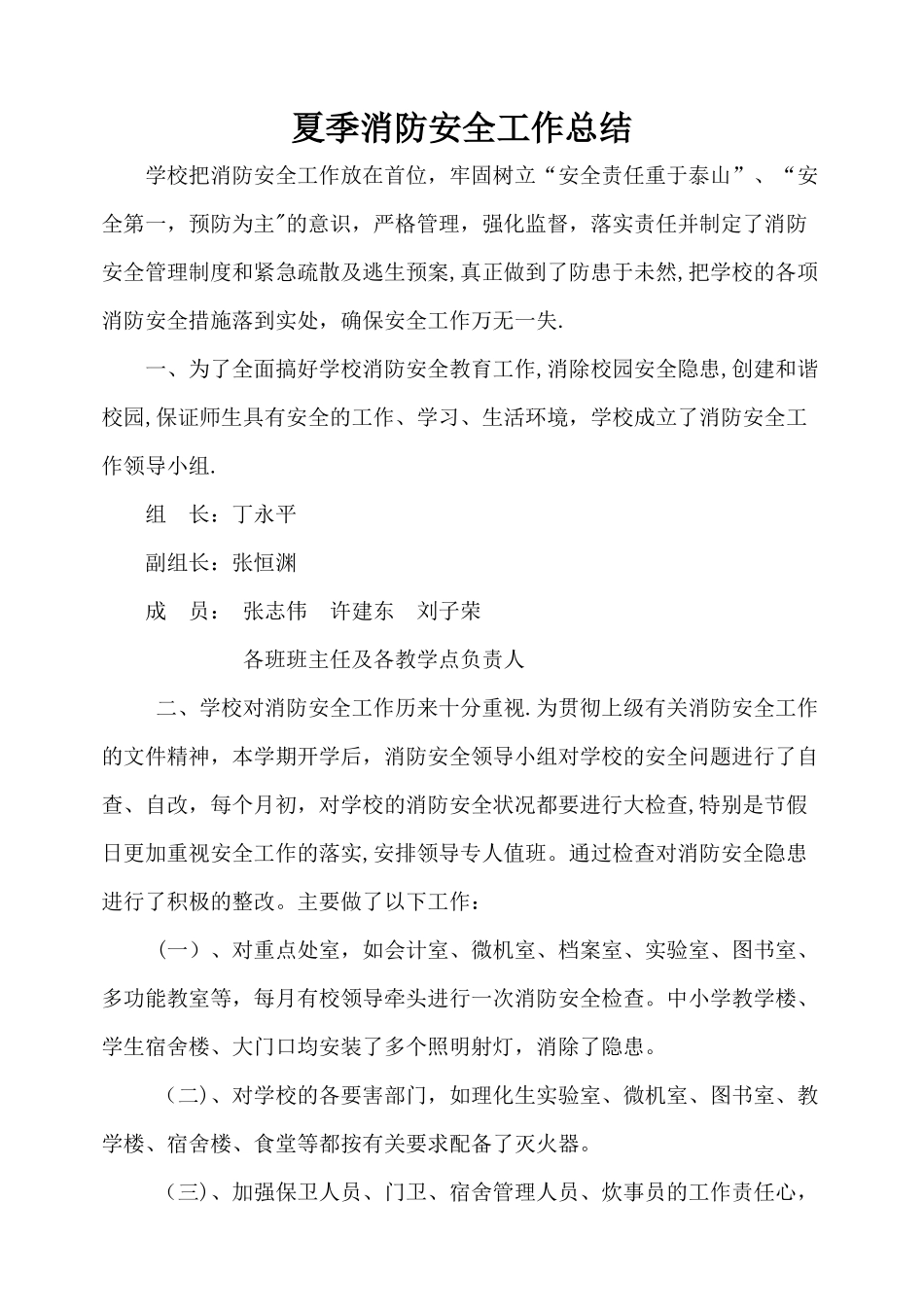 夏季消防安全工作总结_第1页