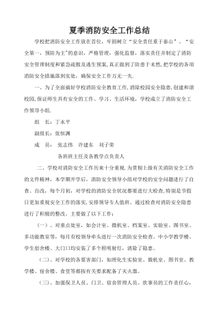 夏季消防安全工作总结