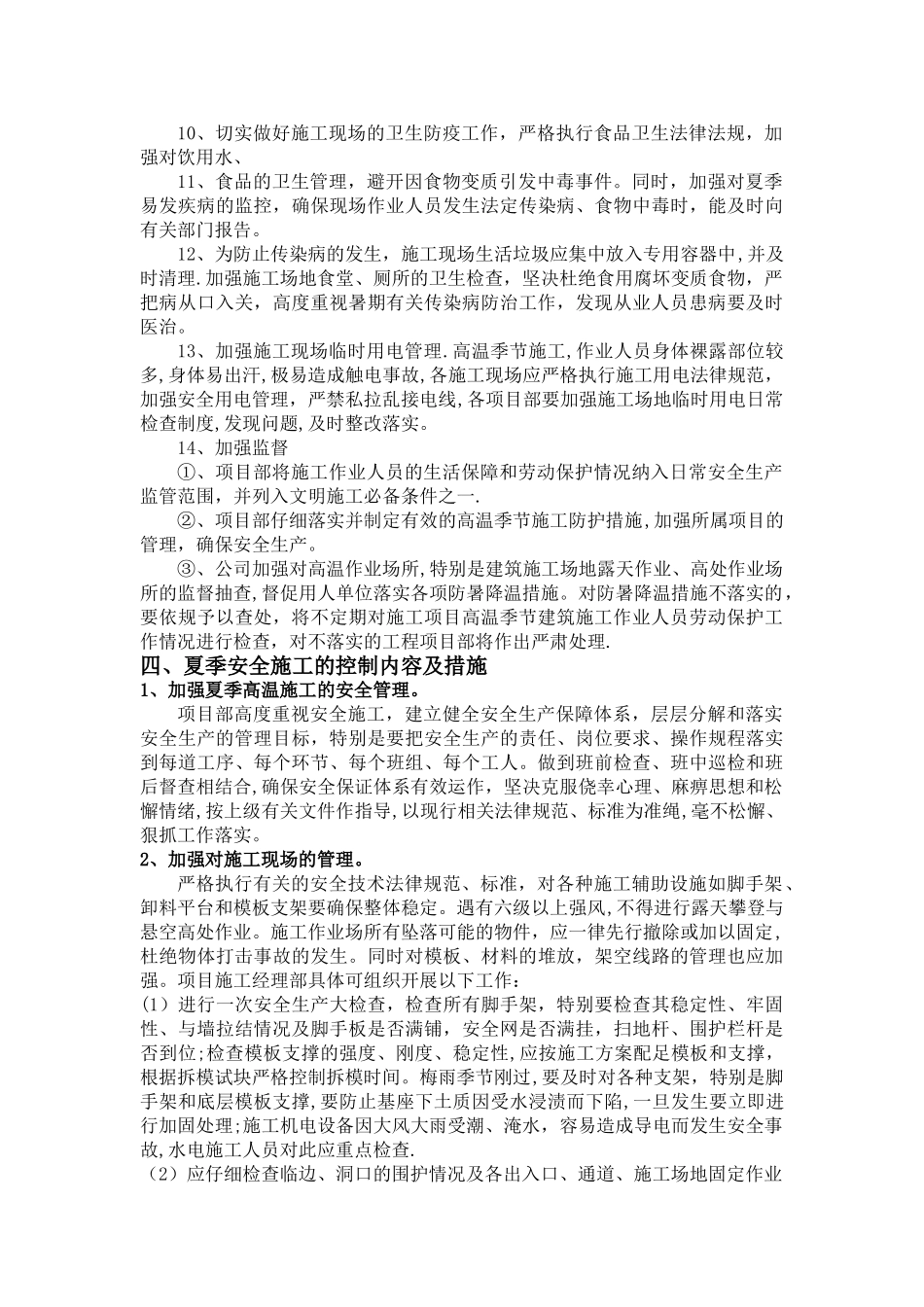 夏季高温施工方案_第3页