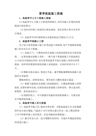 夏季高温施工措施