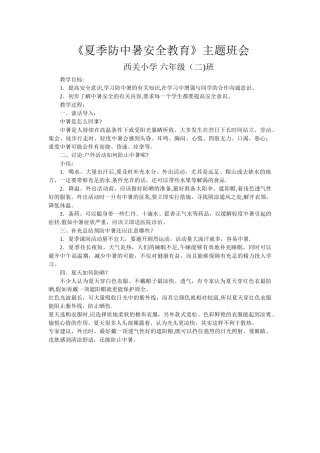 夏季防中暑安全主题班会