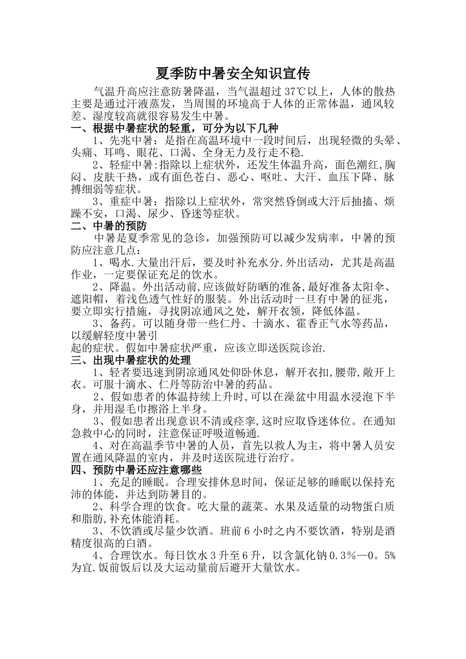 夏季防中暑安全知识宣传_第1页