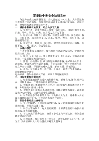 夏季防中暑安全知识宣传
