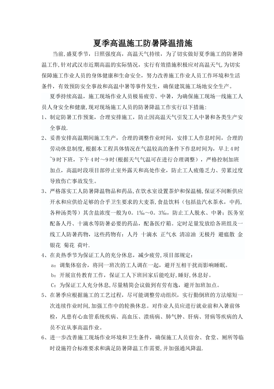 夏季高温施工防暑降温措施_第1页