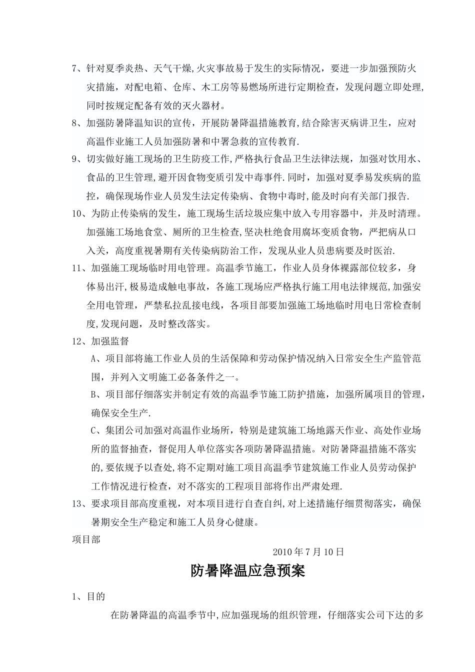 夏季高温施工防暑降温措施_第2页