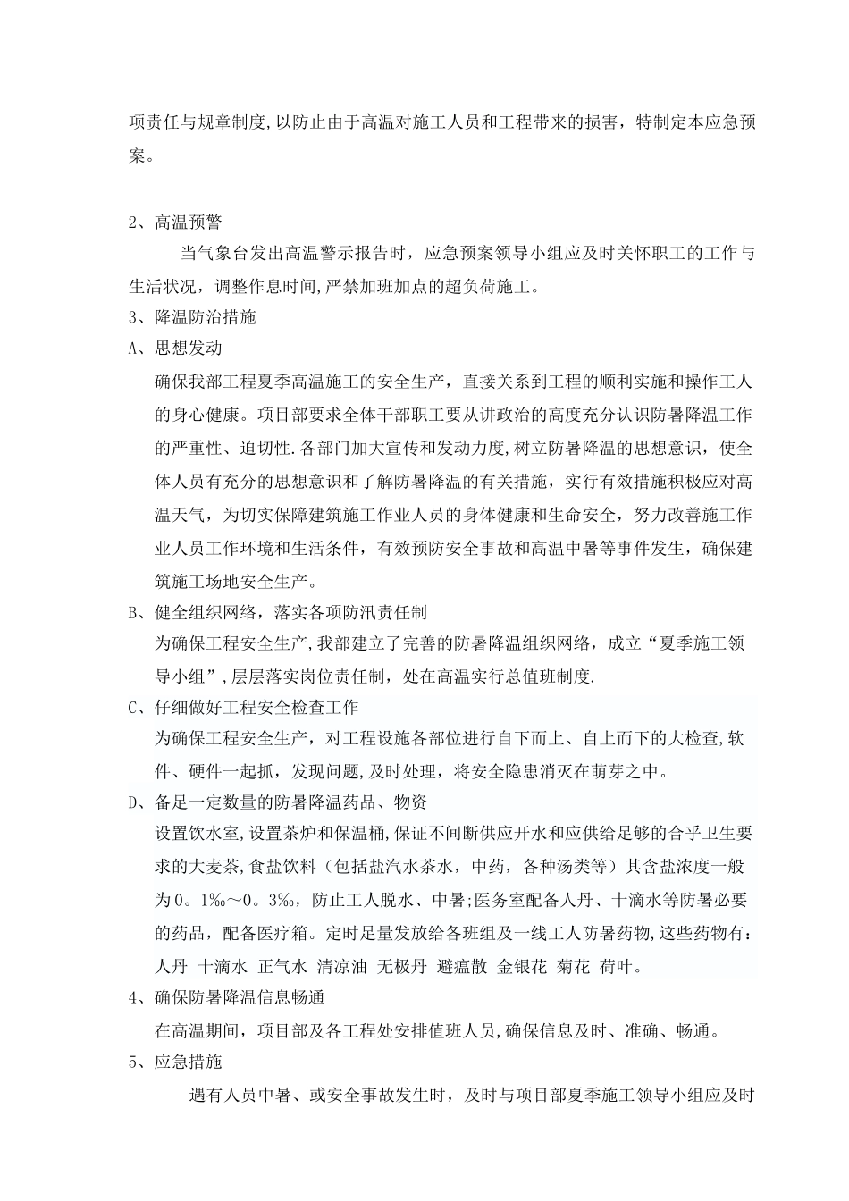 夏季高温施工防暑降温措施_第3页