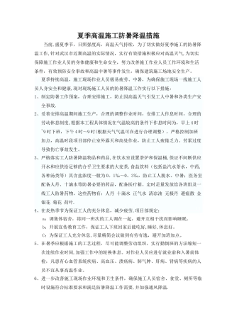 夏季高温施工防暑降温措施