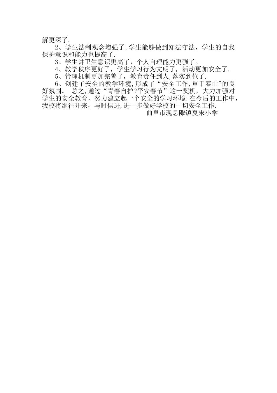 夏宋小学青春自护、平安春节活动总结_第2页