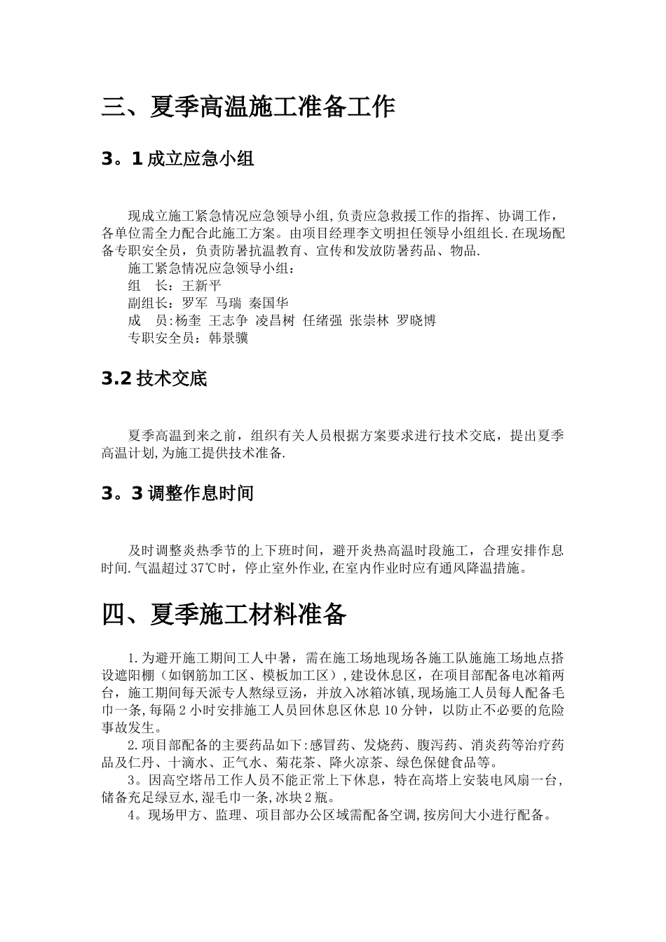 夏季高温施工方案_第3页