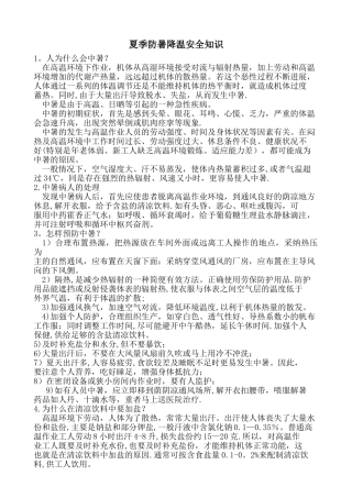 夏季防暑降温安全知识