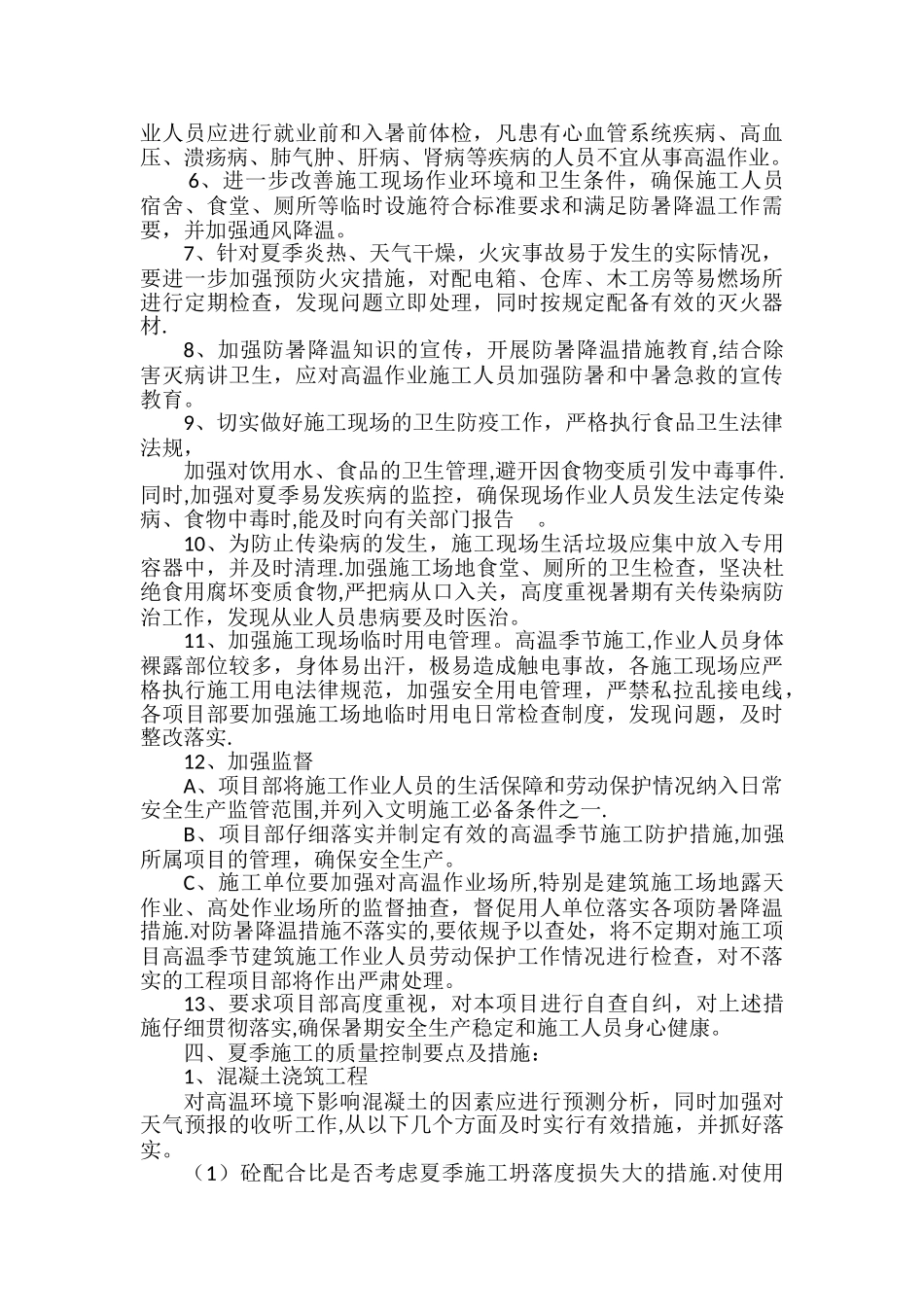 夏季高温施工措施_第3页