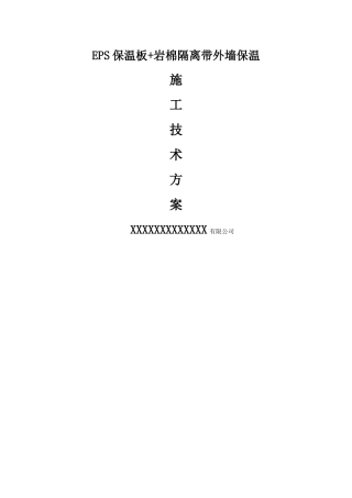 外保温B1级EPS+岩棉防火隔离带施工方案