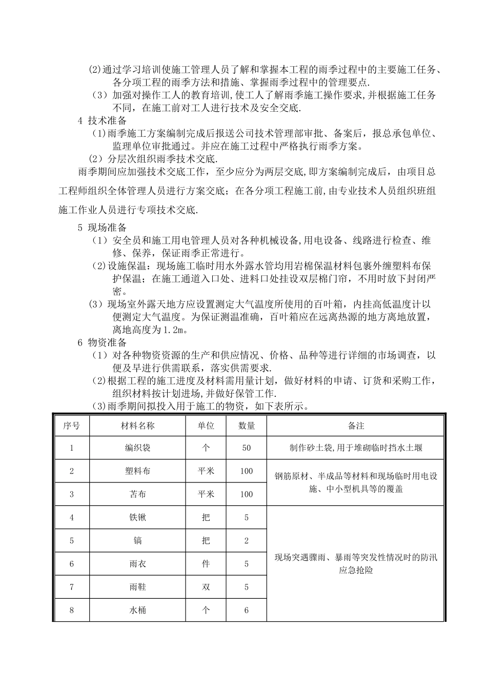 外保温改造雨季施工方案_第2页