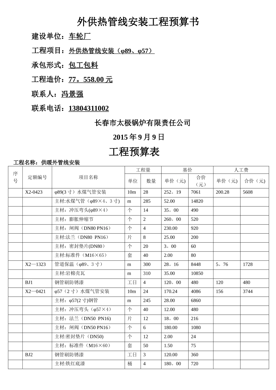 外供热管线安装工程预算书_第1页