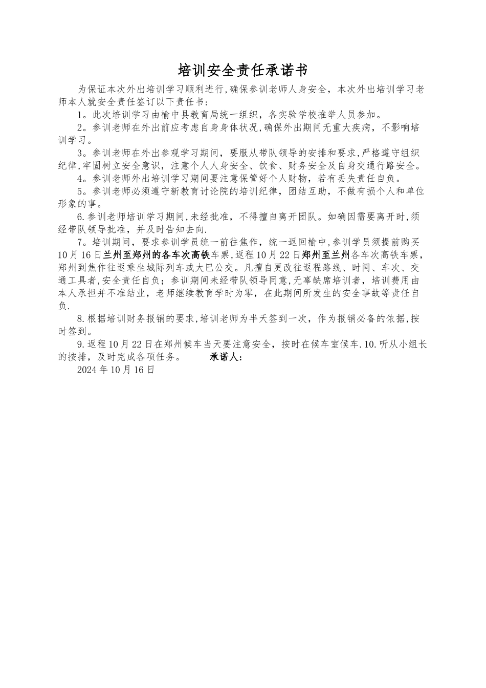 外出培训安全承诺书_第1页