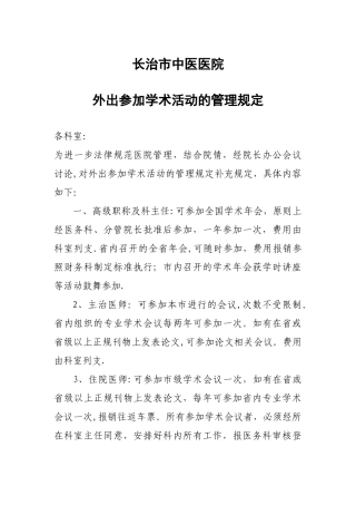 外出参加学术活动的管理规定
