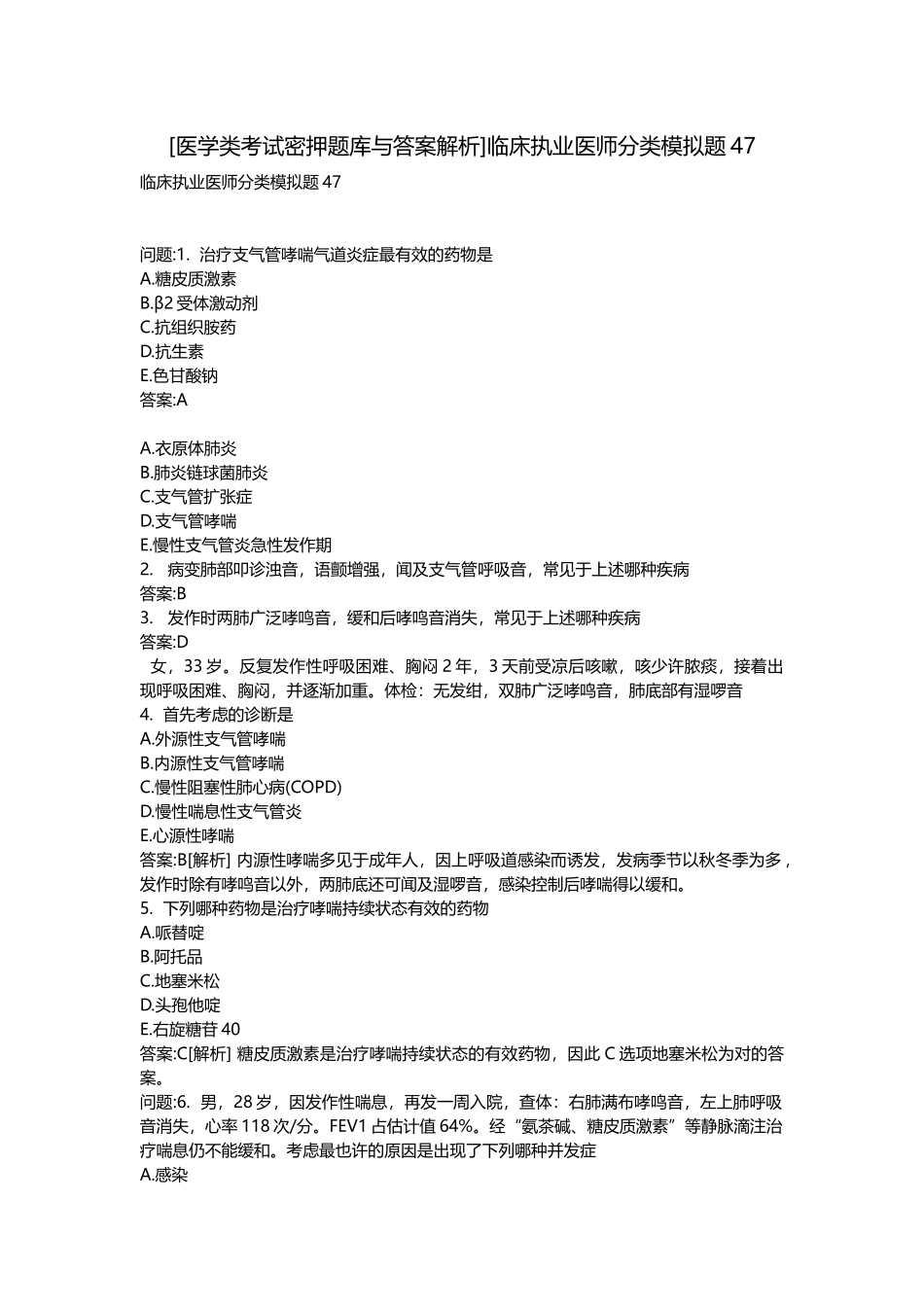 2025年医学类考试密押题库与答案解析临床执业医师分类模拟题_第1页