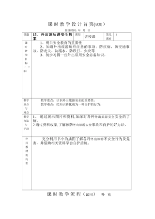 外出旅游-----安全教案